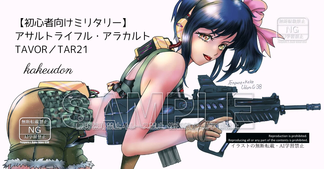初心者向けミリタリー】アサルトライフル・アラカルト／TAVOR／TAR21