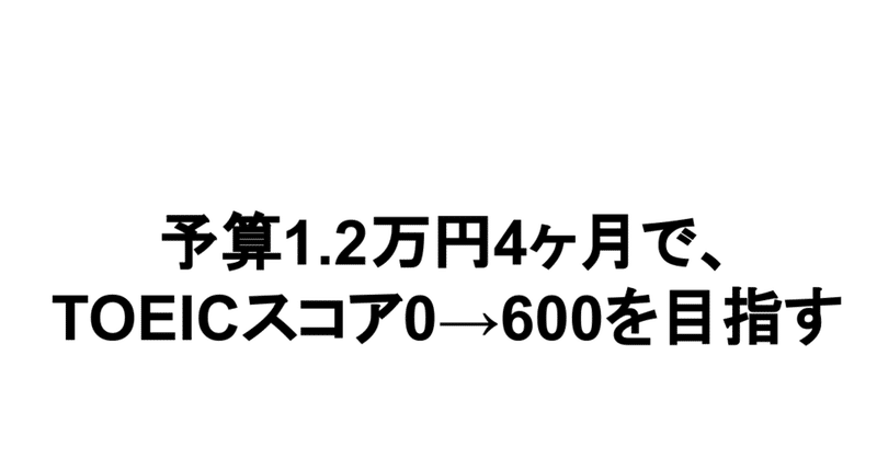 スタディサプリ English Toeic Testの使い方 勉強スケジュールをもう一回作ってみた 4ヶ月で 0からスコア600を1 2万円で目指す Kai Note