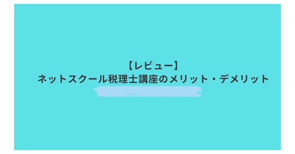 大原】法人税申告実務 講座レビュー｜いさ