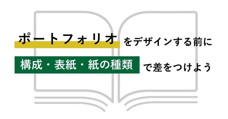 ポートフォリオをデザインする前に 構成 表紙 紙の種類で差をつけよう Smartcamp Dexign Note
