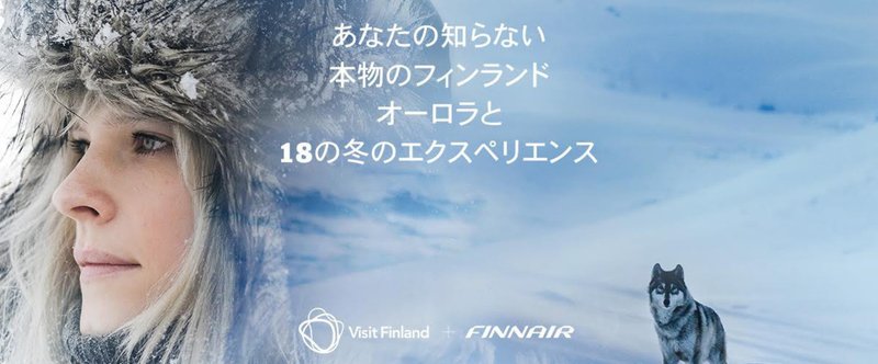 【12月から3ヶ月間】フィンランドへ行く探検家日本代表に選ばれた話。【支援募集中！】