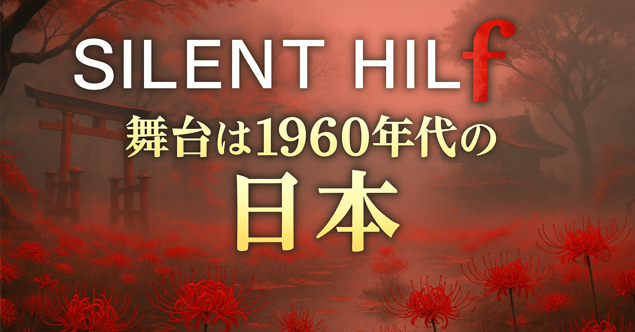 SILENT HILL f｜1960年代の日本を舞台に描かれる新時代の
