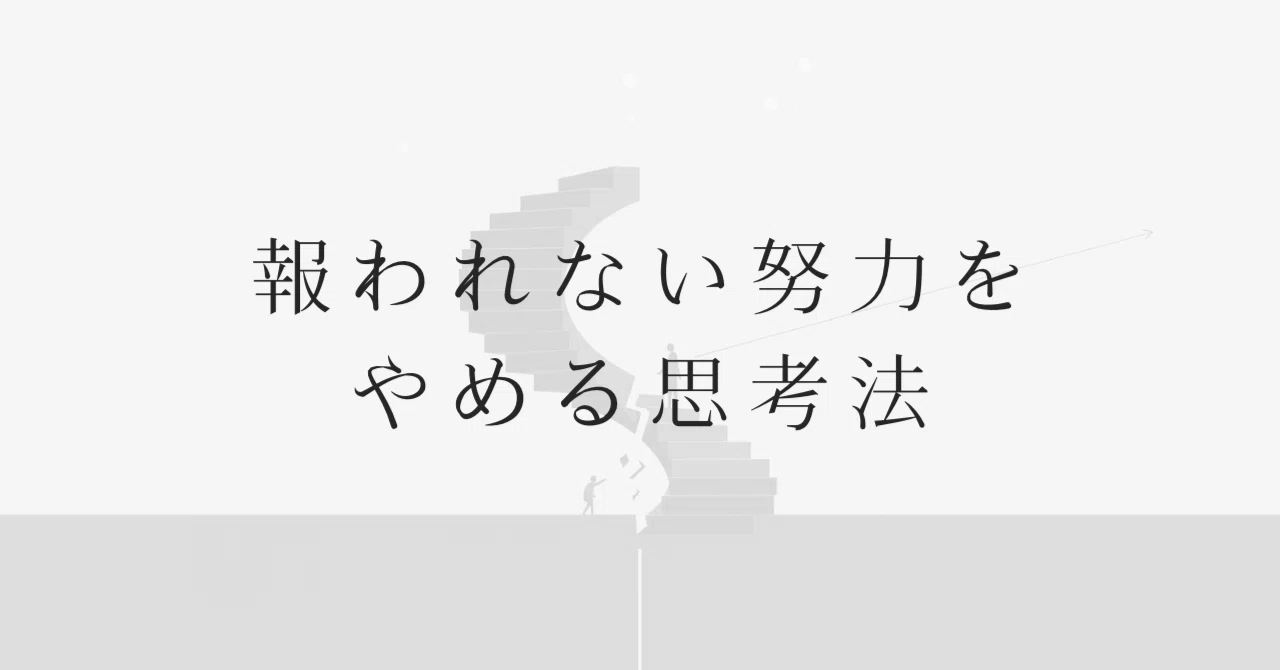報われない努力をやめる時。あなたの頑張りが結果に繋がらない本当の理由。｜9割は手放していい