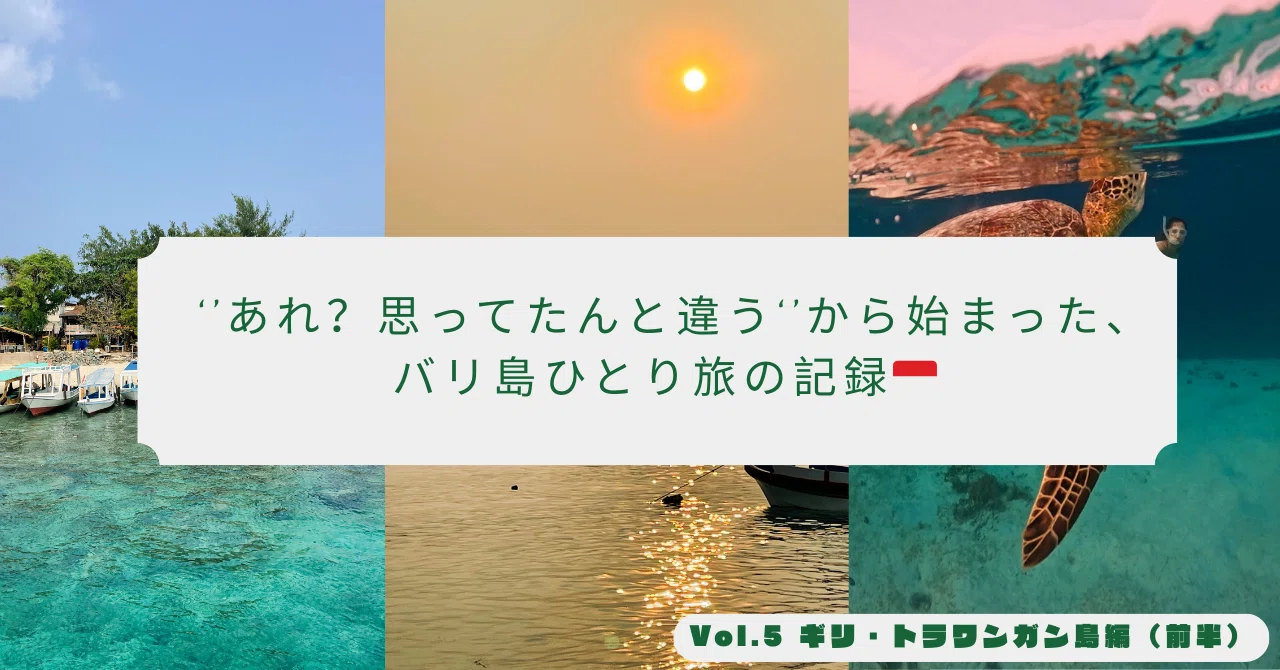 vol.5】 ギリ・トラワンガン島編🐢（前半）｜ayumi