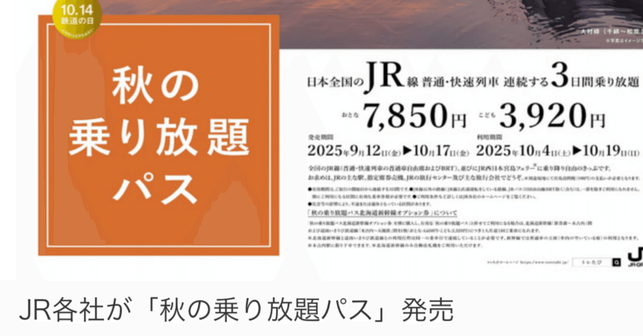 2025秋の乗り放題パスについて｜ジョイナス