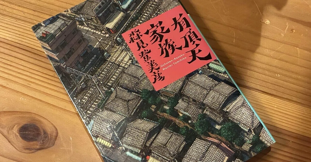 有頂天家族」は人生のバイブル｜ぽん