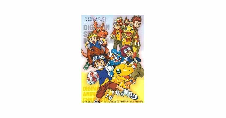 デジモン シリーズを凝縮した資料集 デジモンシリーズ メモリアルブック デジモンアニメーションクロニクル が復刊決定 復刊ドットコム Note