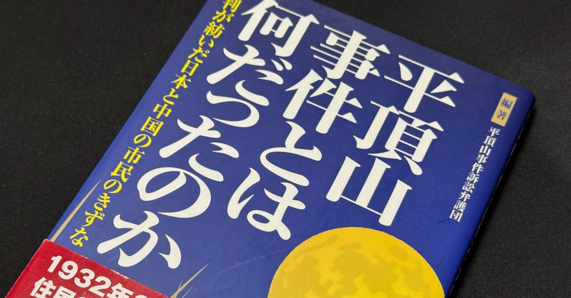 日本軍が満州で行った3000人の民間人虐殺「平頂山事件」ーその実態を