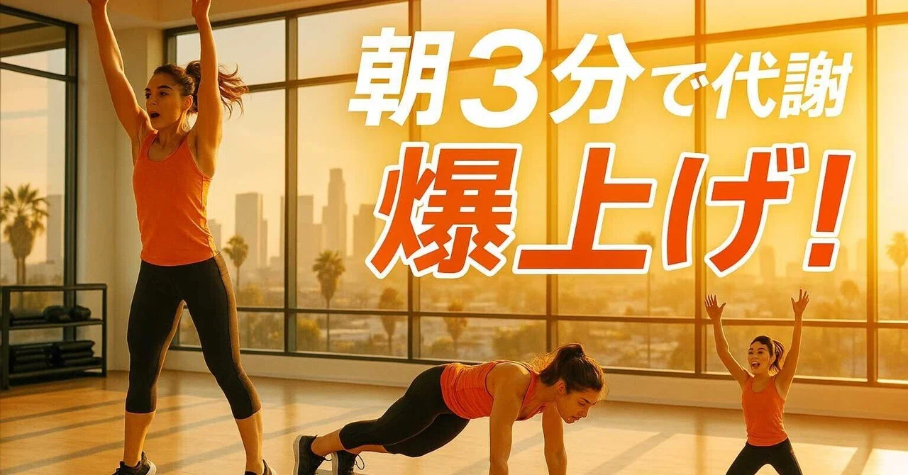 🔥 Boost Your Metabolism by 3 Minutes in the Morning! Science-Proven Los ...