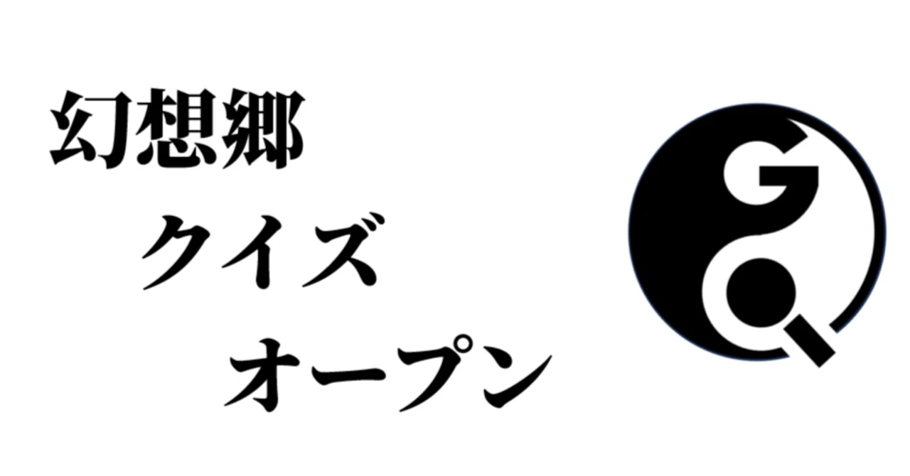 幻想郷クイズオープン ペーパー振り返り｜海野武満