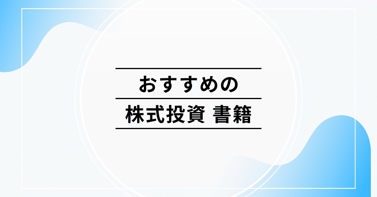 おすすめの株式投資の本｜かんちゃん