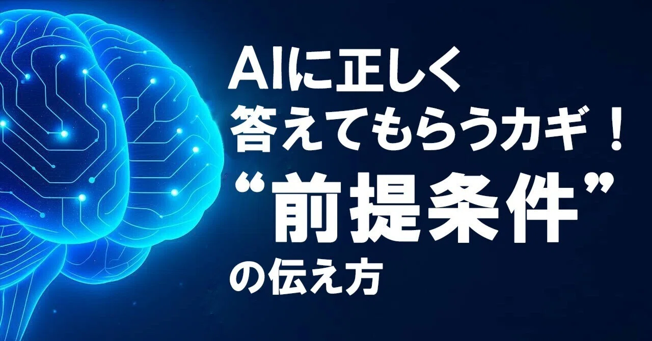 AIに正しく答えてもらうカギ！“前提条件”の伝え方｜ゆき｜AI活用ナビゲーター