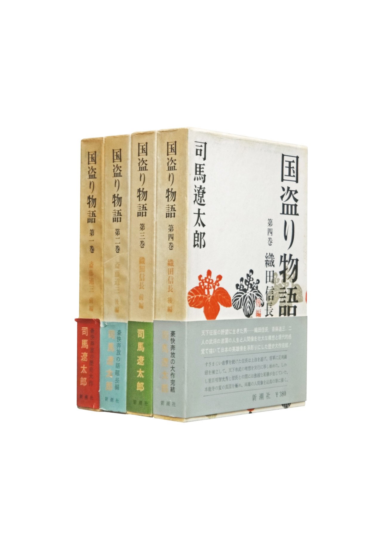 司馬遼太郎 国盗り物語 帯付き初版本 全4冊揃い」｜創業1971年 志賀書店