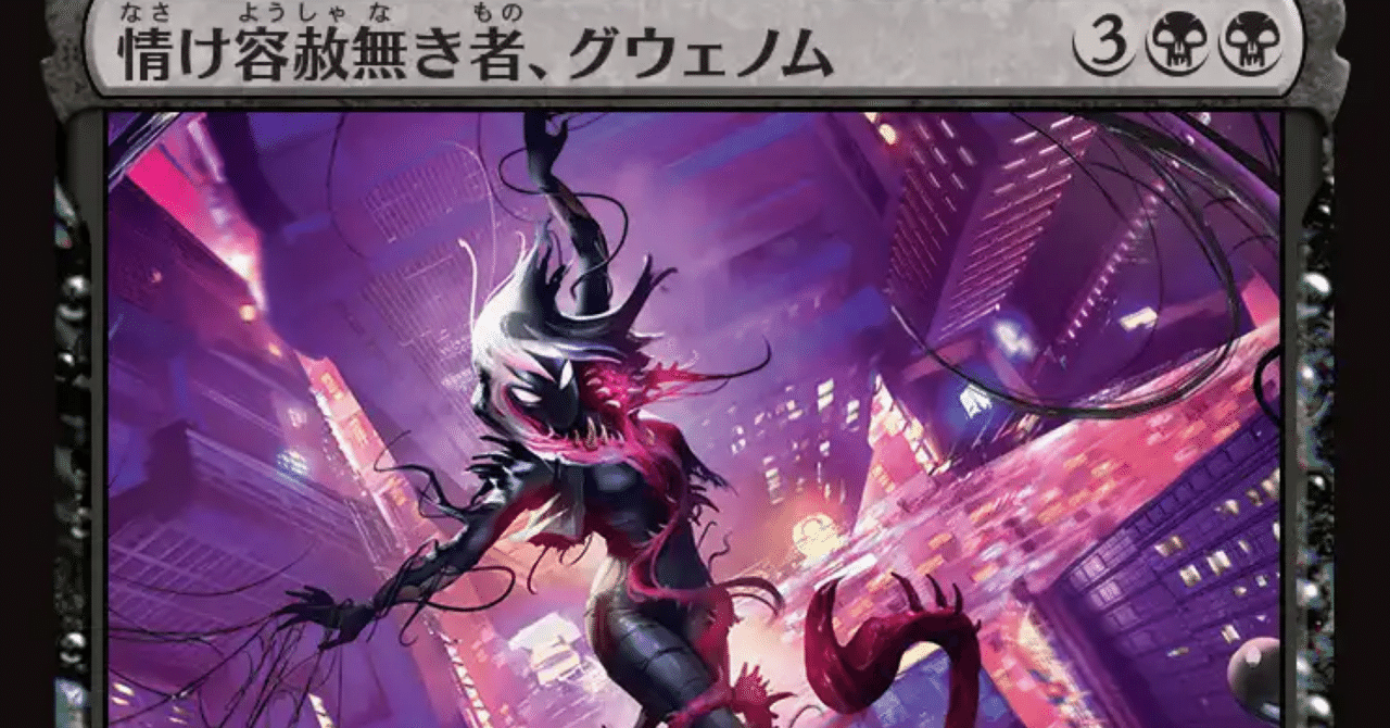 情け容赦無き者、グウェノム》をmtgスタンダードでどう使うか｜キクチ