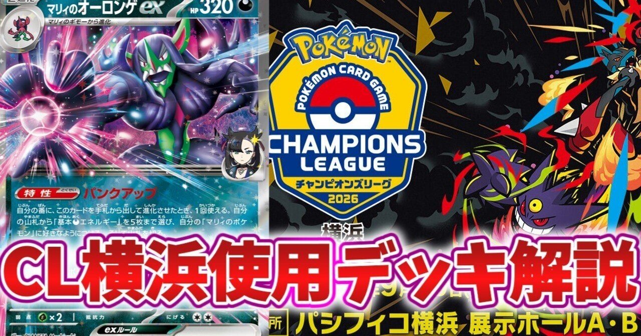 CL横浜2026使用デッキ オーロンゲ(メノコマシラ) 解説｜ぶんぺい