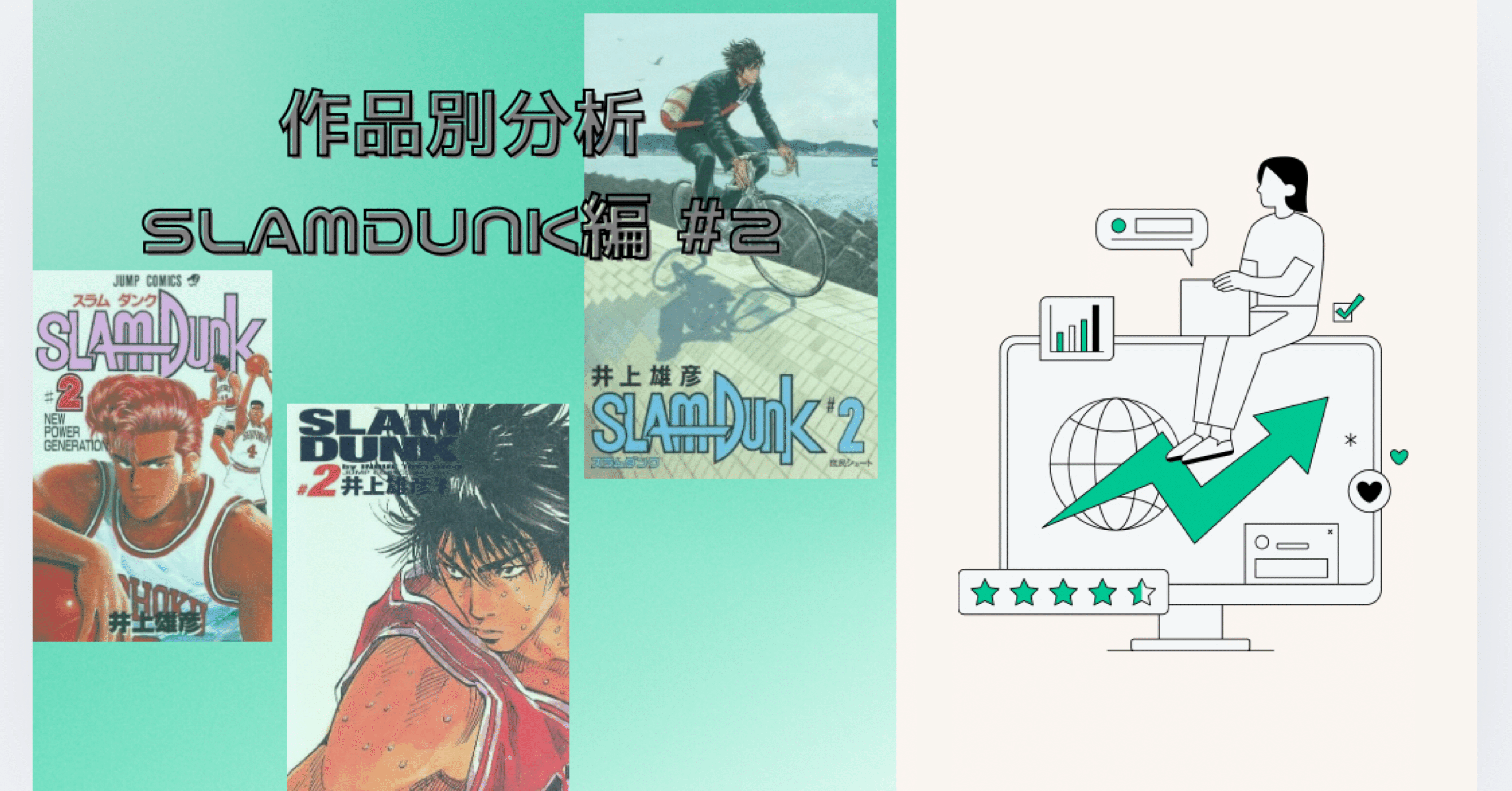 漫画分析 ～SLAMDUNK編～ #2｜そんたろう