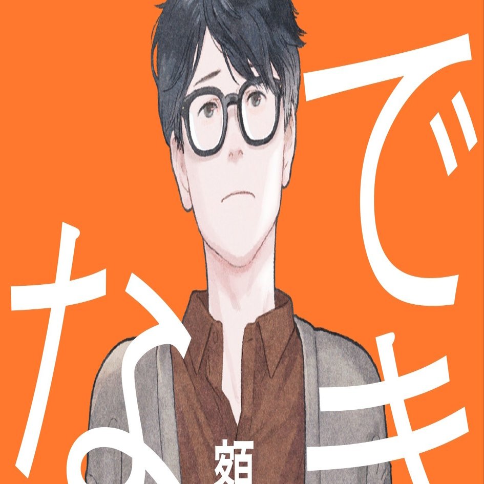 青春時代に青春できなかったすべての人に捧ぐ 額賀澪 できない男 電子版も配信中 集英社文芸 公式 Note