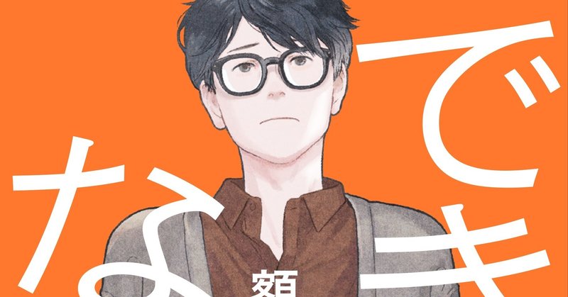 青春時代に青春できなかったすべての人に捧ぐ 額賀澪 できない男 電子版も配信中 集英社文芸 公式 Note