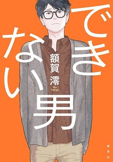 青春時代に青春できなかったすべての人に捧ぐ 額賀澪 できない男 電子版も配信中 集英社文芸 公式 Note 青春時代に青春できなかったすべての人に捧ぐ 額賀澪 できない男 電子版も配信中 集英社文芸 公式 Note