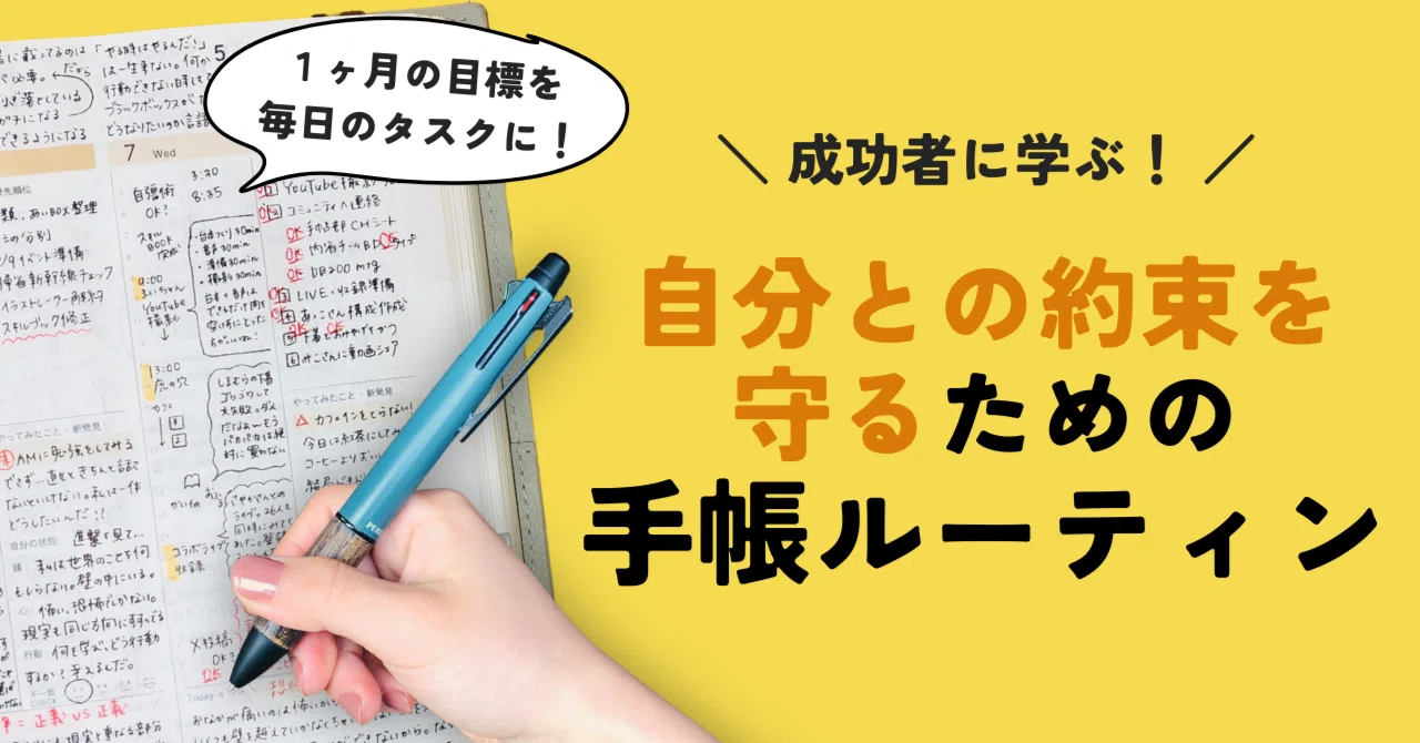 時間管理術】成功者に学ぶ！“自分との約束”を守るための手帳ルーティン 
