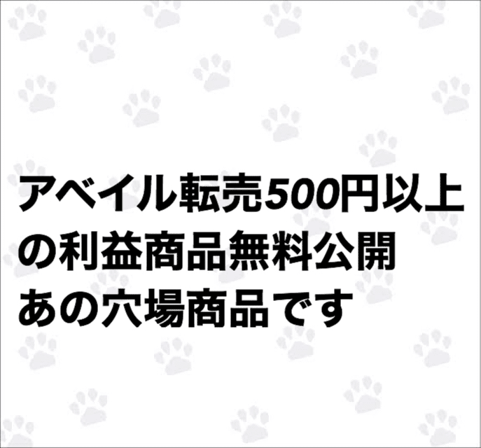 アベイル 転売 500円以上の利益が出た商品 ゆさ 副業 誰でもお小遣い稼ぎ Note