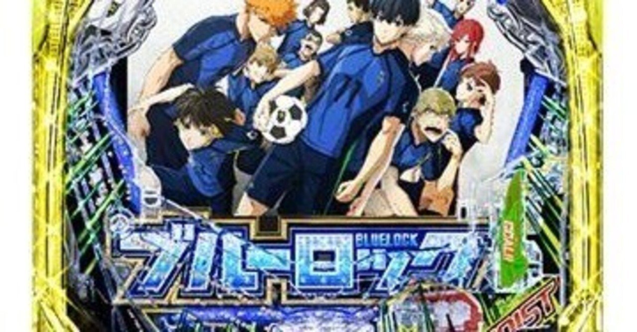スマパチ　eブルーロック　青枠別途2000円プラス サッカー漫画の金字塔がパチンコに、スマパチ新台「eフィーバーブルー