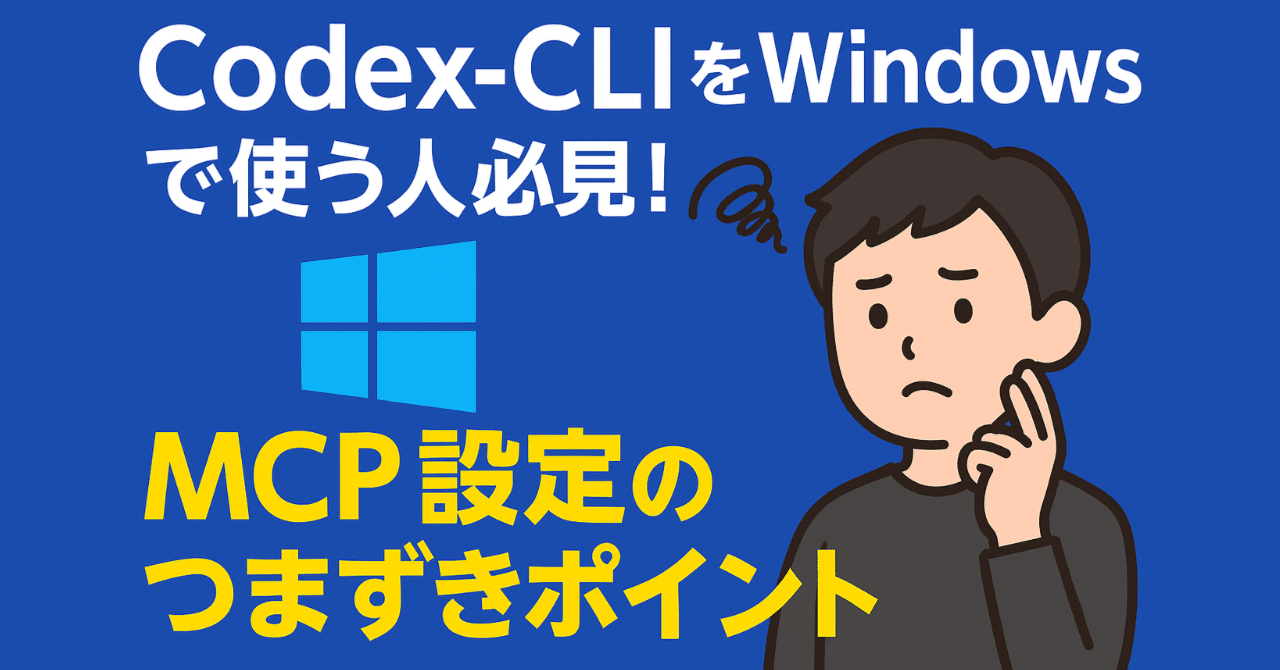 Codex-CLIをWindowsで使う人必見！MCP設定のつまずきポイントと完全