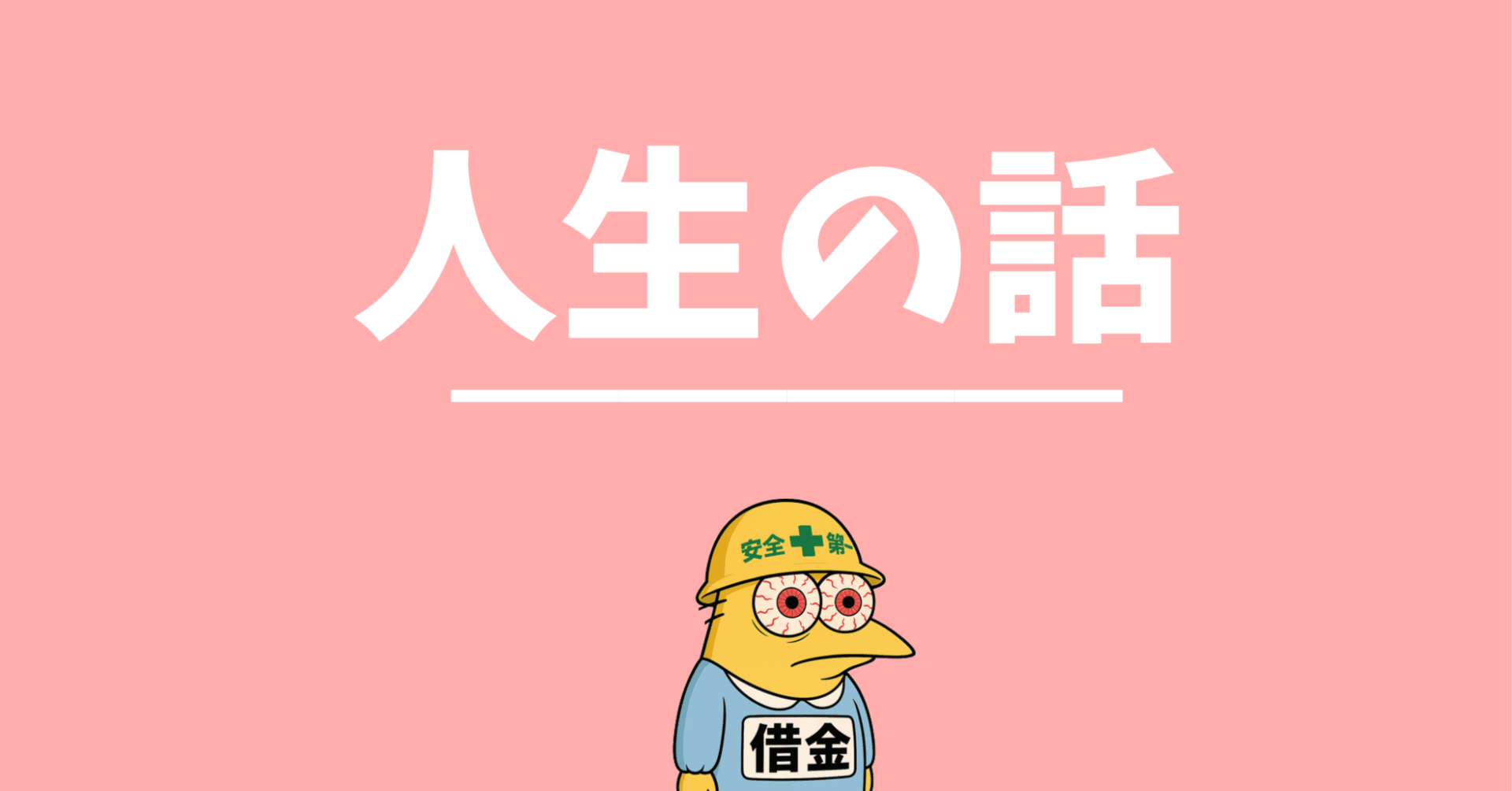 新卒ニートが5年で資産5億作って、それから5年で借金3000万に転落した人生を振り返ってみた】｜借金さん