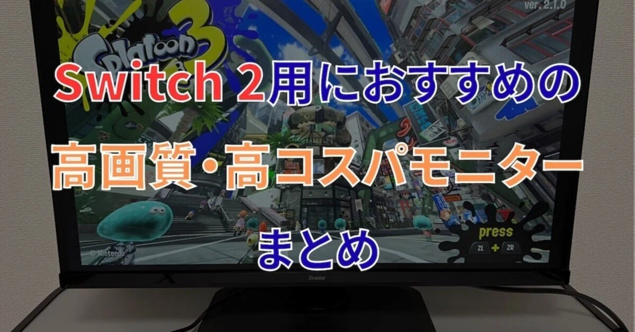Switch 2におすすめの4K・120Hz対応モニター3選【コスパ重視】｜ushigyu