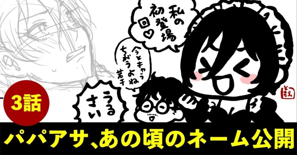 パパは暗殺者(アサシン)!あの頃の3話ネーム公開|ふじはらともえ