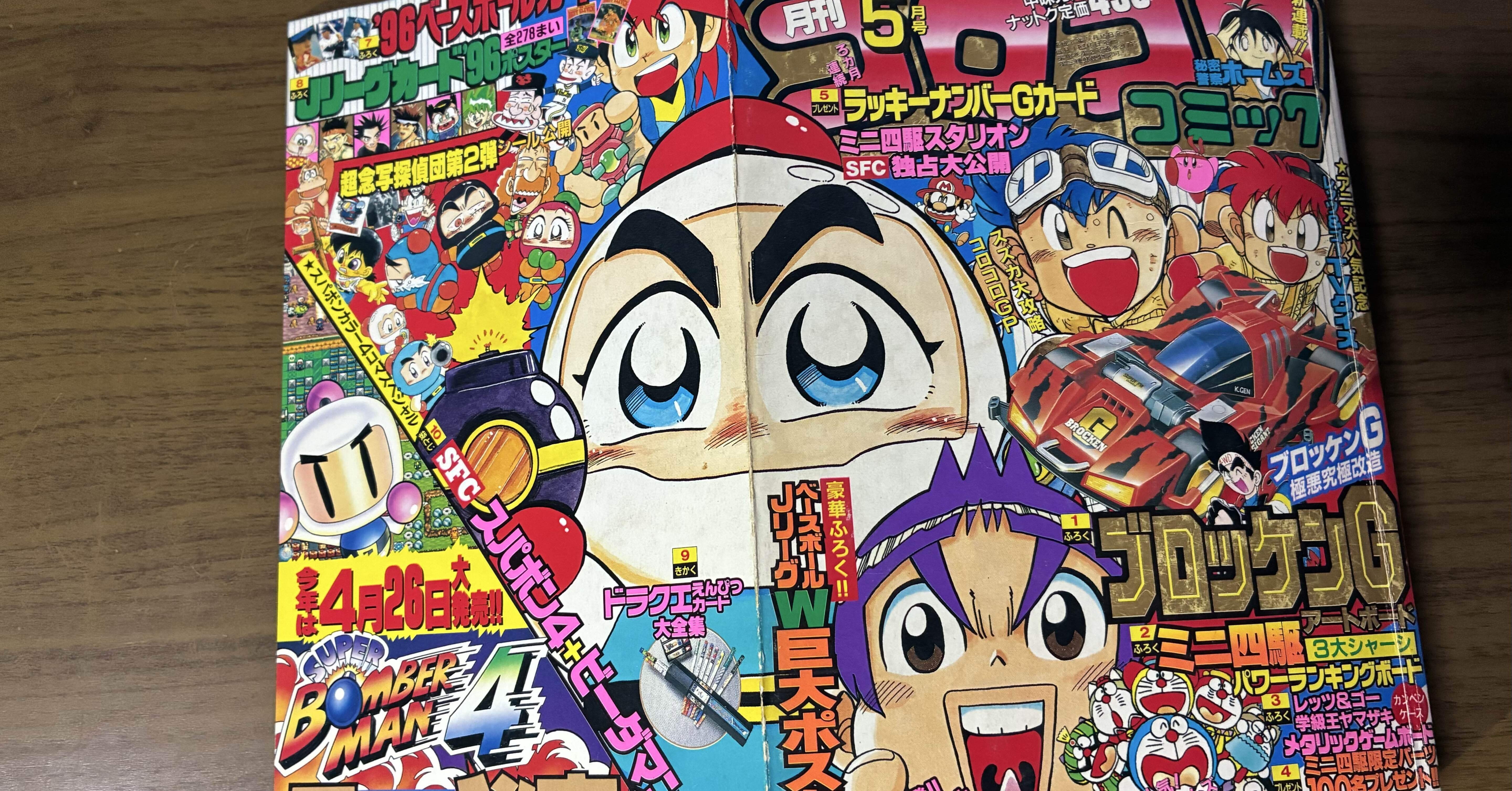 コロコロコミック平成8年5月15日号｜はんてん太郎