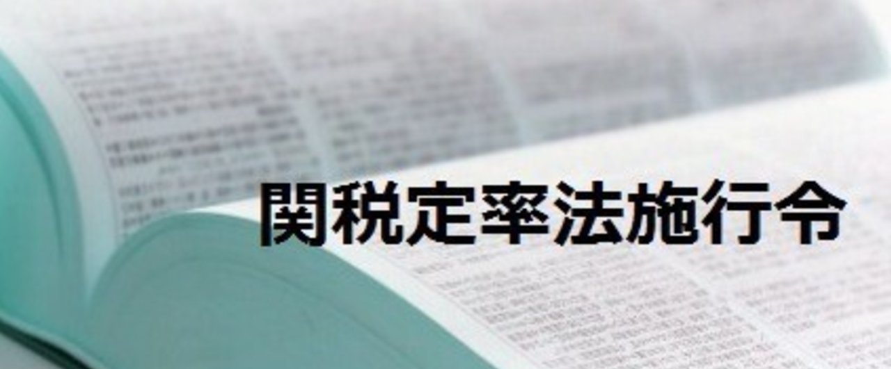 関税定率法施行令 第34条｜乙仲塾 通関士試験専門指導塾｜note