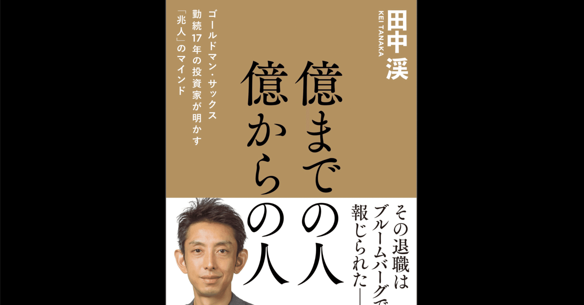 本要約×考察】億までの人 億からの人 ゴールドマン・サックス勤続１７年の投資家が明かす「兆人」のマインド｜よねさんの読書×仕事ナビ
