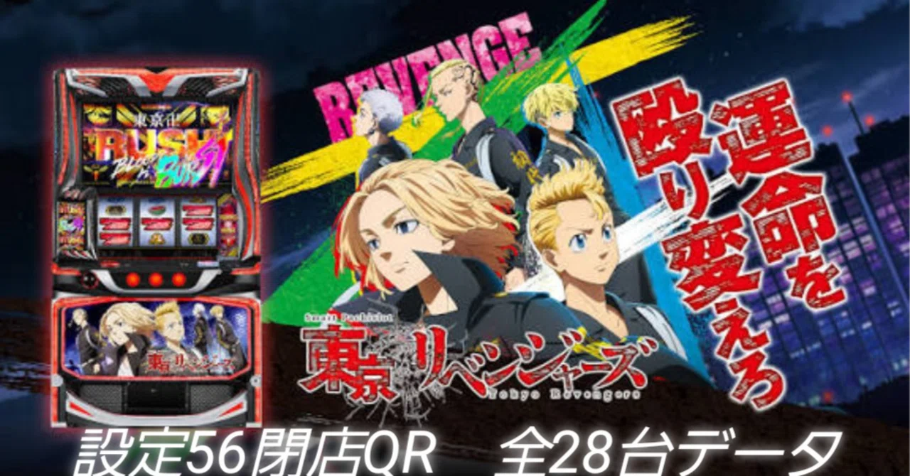 スマスロ 東京リベンジャーズ 設定56閉店QR 28台分データ｜taizou@GG56513