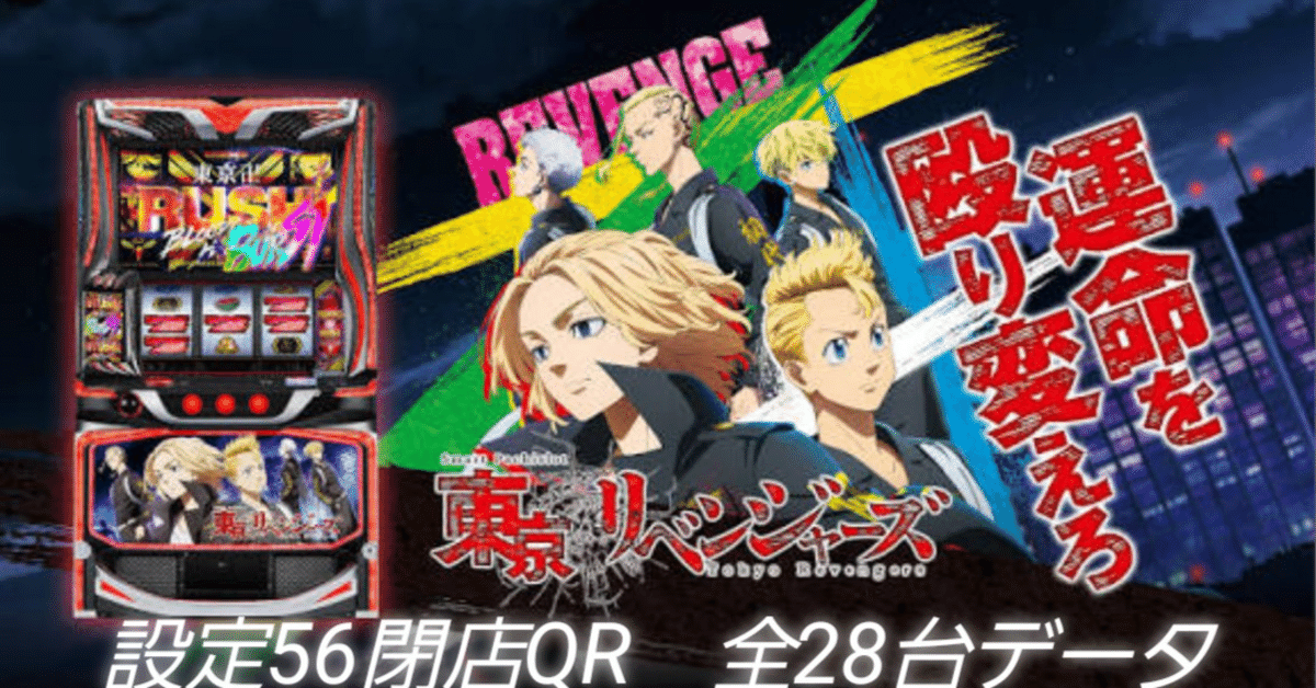 東京リベンジャーズ　盃 スマスロ 東京リベンジャーズ 設定56閉店QR 28台分データ