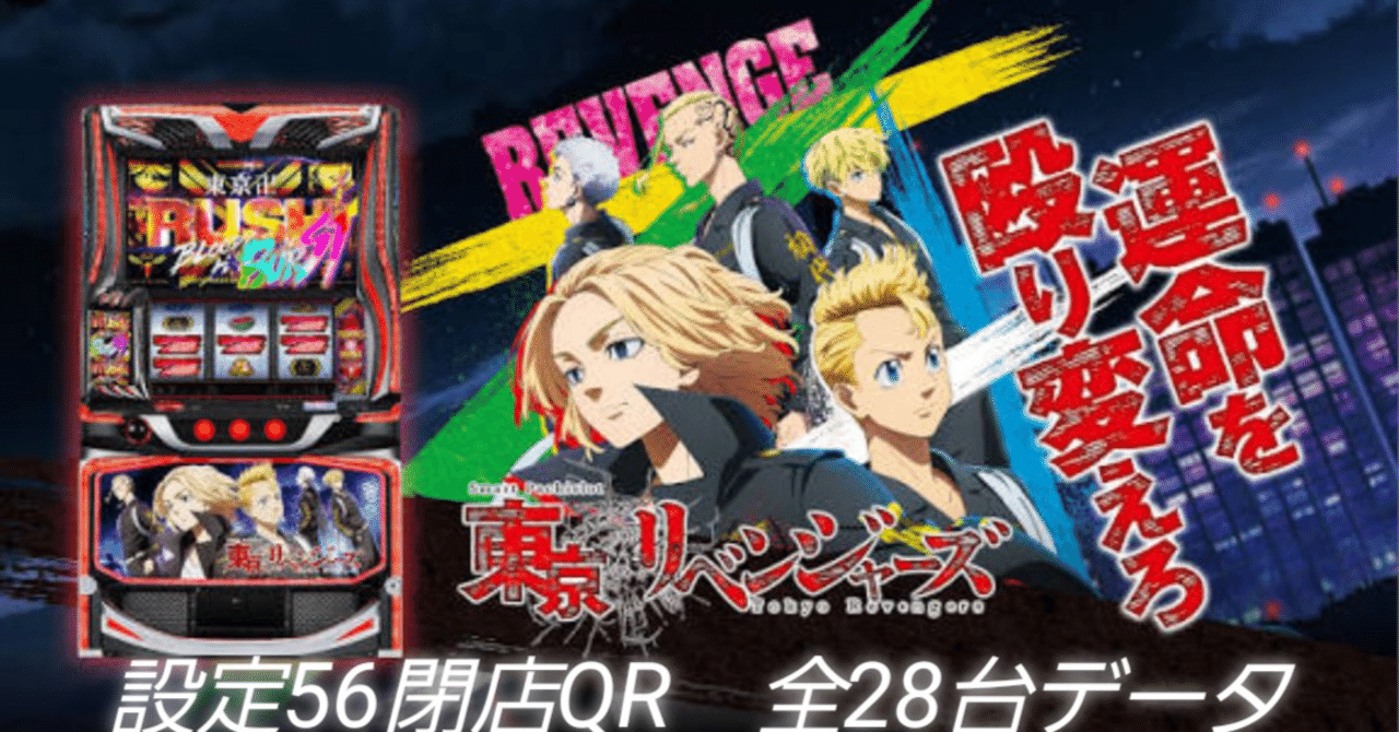 スマスロ 東京リベンジャーズ 設定56閉店QR 28台分データ｜taizou@GG56513