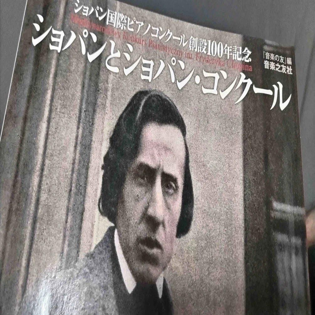 記事掲載】「ショパンとショパン・コンクール」（「音楽の友」編/音楽