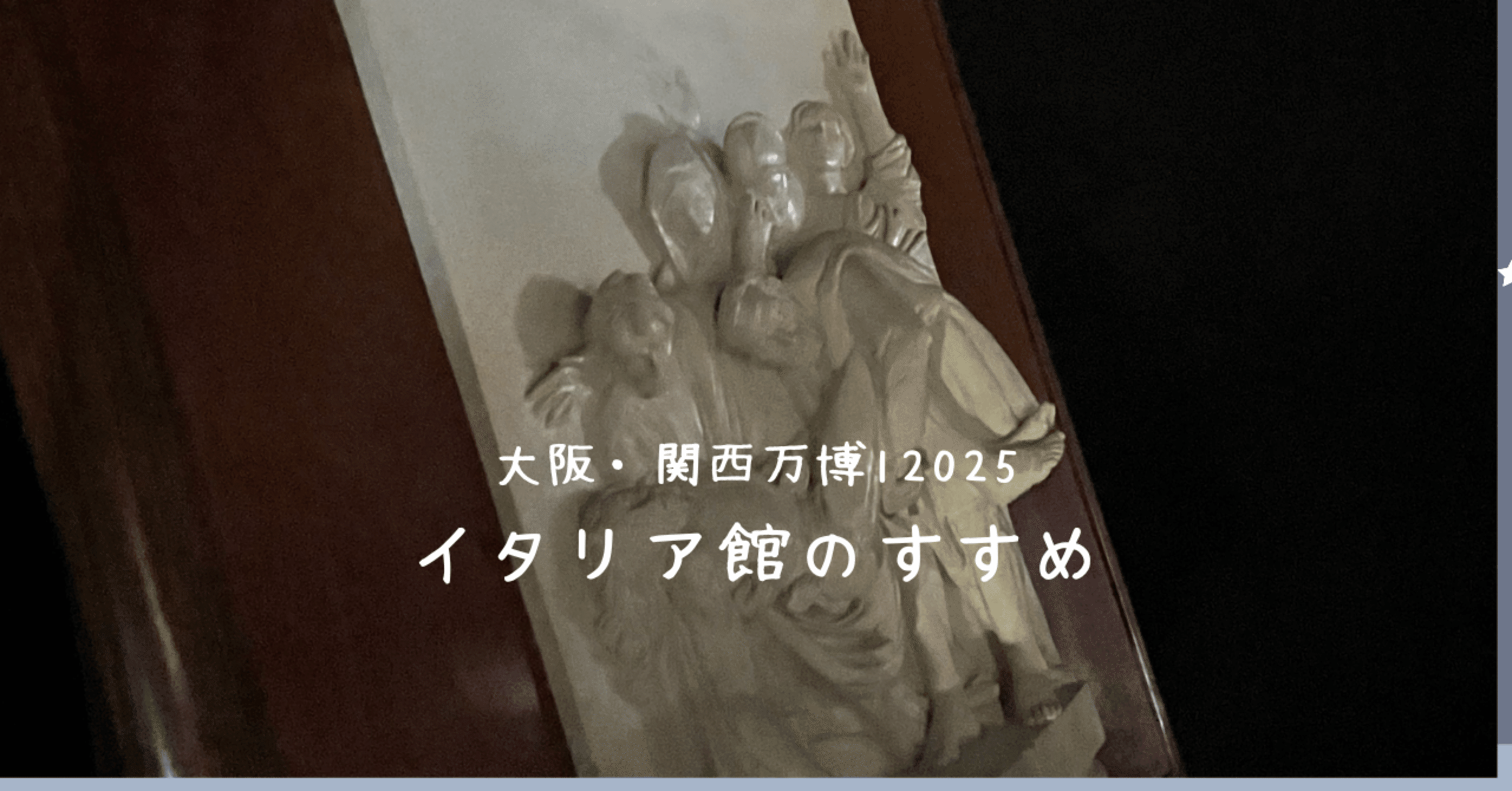 最終価格☆新品未開封☆万博　イタリア館　シチリア　２つセット 大阪万博2025⑧イタリア館すごかったけど… | 心にうつりゆくよしなし事を