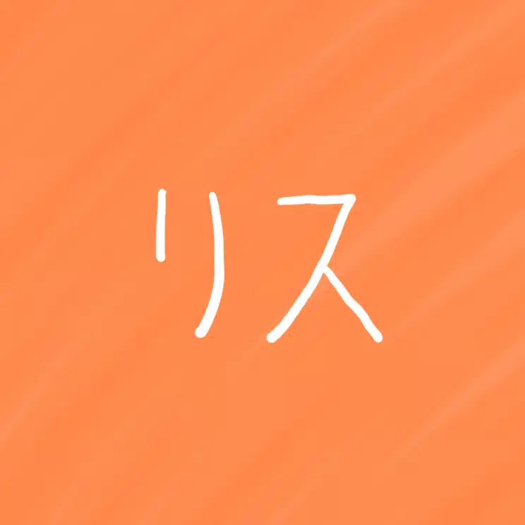 リス