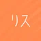 リス