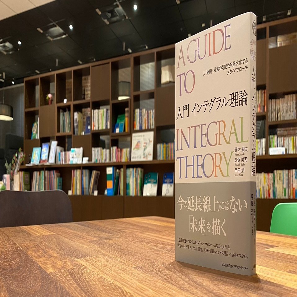 入門 インテグラル理論～人・組織・社会の可能性を最大化するメタ