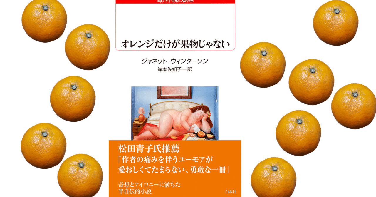 読書日記】【SBC2025】9／17 私は、オレンジを押し付けていないかな