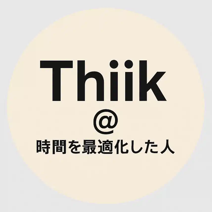 ThiiK@時間を最適化した人