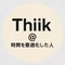 ThiiK@時間を最適化した人