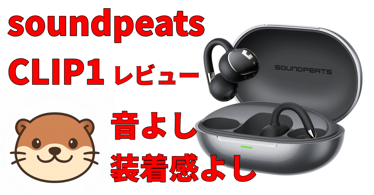 レビュー】SOUNDPEATS Clip1 ― ハイレゾ認証オープンイヤー型、1