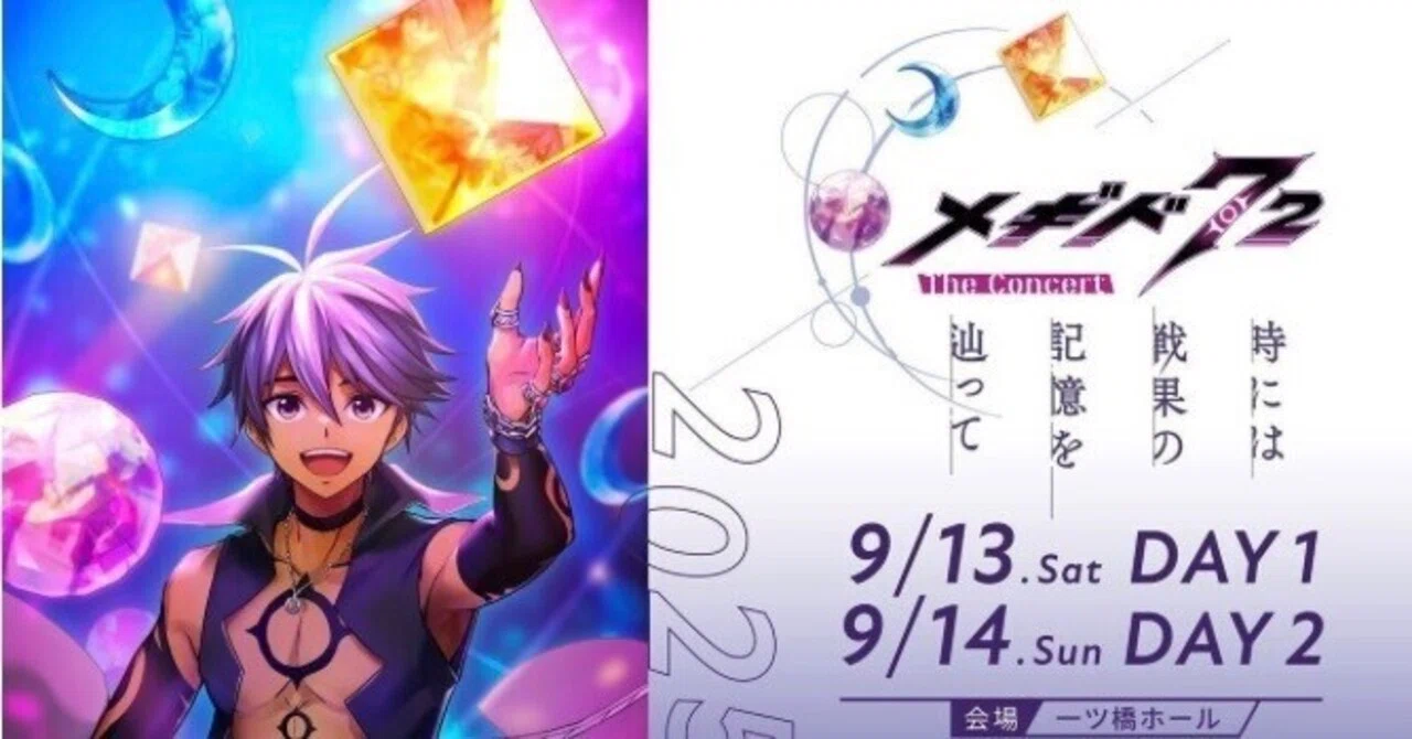 メギド72 THE CONCERT -時には戦果の記憶を辿って-最高でしたね 