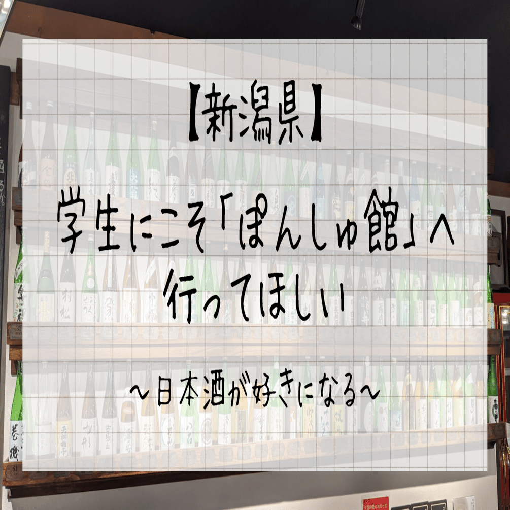 日本酒が好きになる】学生にこそ行ってほしい新潟にある”ぽんしゅ館”！｜桜野なぎ🌸旅するフォトライター