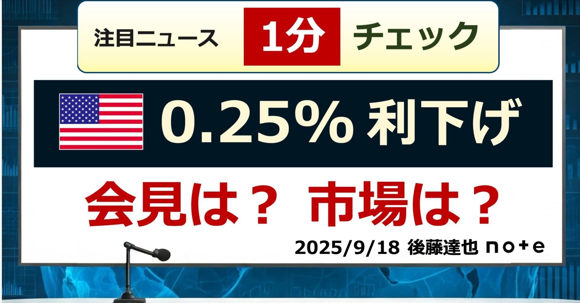 1分チェック】FOMC 0.25%利下げ｜後藤達也