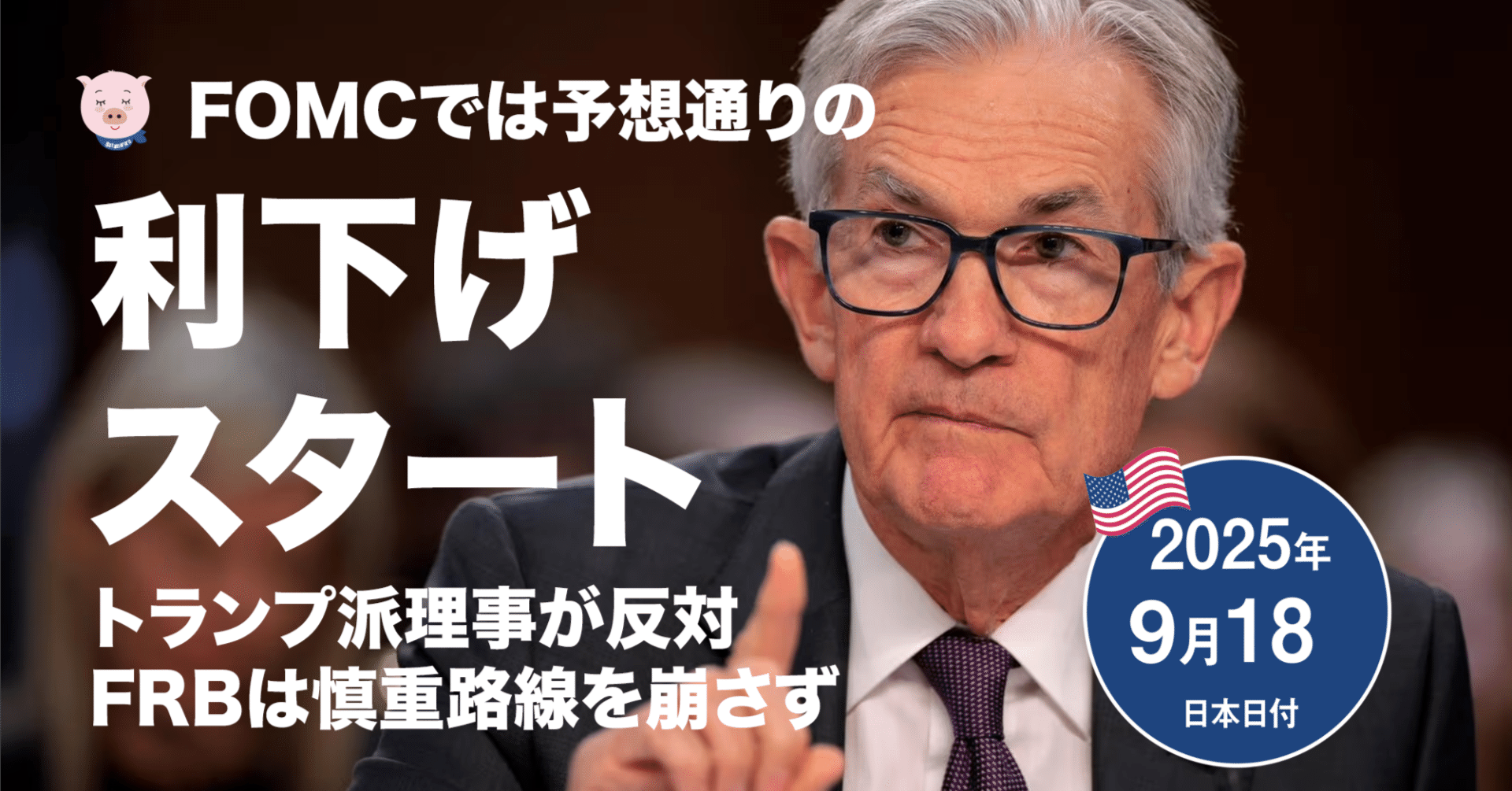 FOMC速報 ついに利下げをスタート。今回は景気悪化予防のための利下げ（2025年9月）｜ぶたまる (米国株投資 )