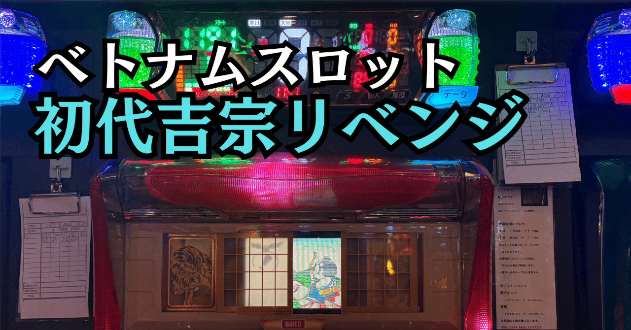 ベトナムスロット】初代吉宗の鷹狩りで1発逆転。【海外4号機スロット